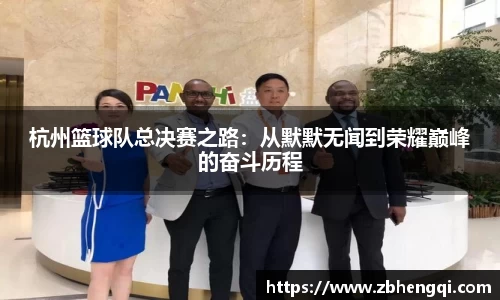 杭州篮球队总决赛之路：从默默无闻到荣耀巅峰的奋斗历程