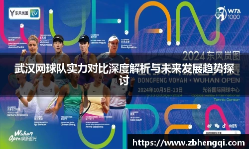 武汉网球队实力对比深度解析与未来发展趋势探讨