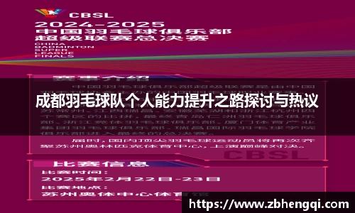 成都羽毛球队个人能力提升之路探讨与热议