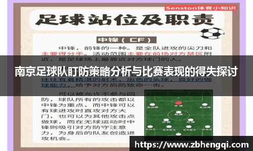 南京足球队盯防策略分析与比赛表现的得失探讨