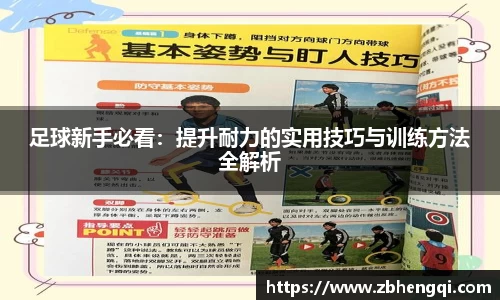 足球新手必看：提升耐力的实用技巧与训练方法全解析