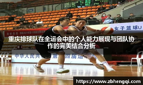 重庆排球队在全运会中的个人能力展现与团队协作的完美结合分析
