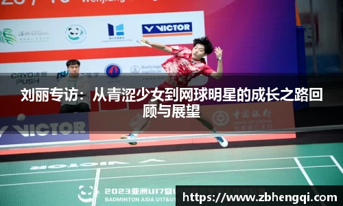刘丽专访：从青涩少女到网球明星的成长之路回顾与展望