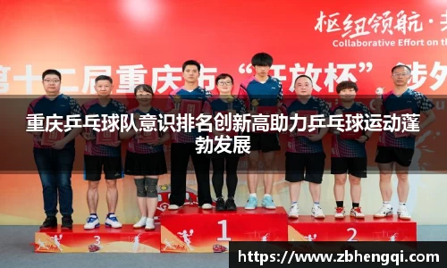 重庆乒乓球队意识排名创新高助力乒乓球运动蓬勃发展