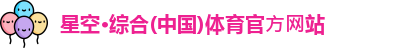 星空·综合体育
